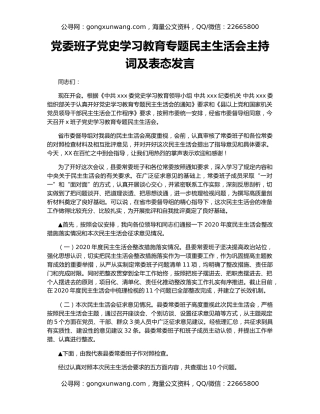 党委班子党史学习教育专题民主生活会主持词及表态发言