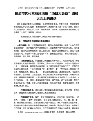 在全市优化营商环境暨“项目大会战”动员大会上的讲话（3）