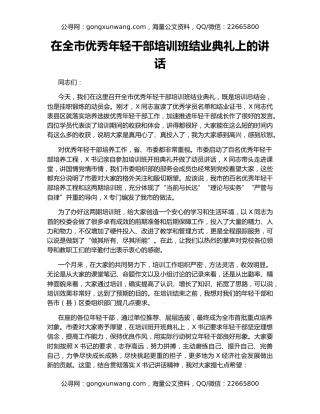 在全市优秀年轻干部培训班结业典礼上的讲话