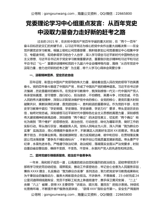 党委理论学习中心组重点发言：从百年党史中汲取力量奋力走好新的赶考之路
