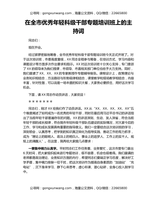在全市优秀年轻科级干部专题培训班上的主持词