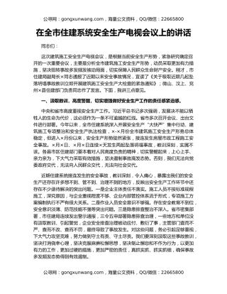 在全市住建系统安全生产电视会议上的讲话