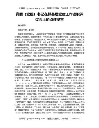 党委（党组）书记在抓基层党建工作述职评议会上的点评发言