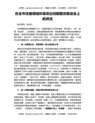 在全市住建领域环保突出问题整改推进会上的讲话