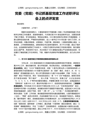 党委（党组）书记抓基层党建工作述职评议会上的点评发言