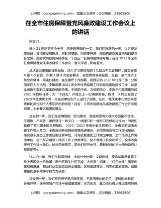 在全市住房保障暨党风廉政建设工作会议上的讲话