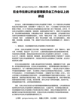 在全市住房公积金管理委员会工作会议上的讲话