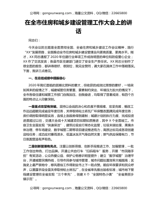在全市住房和城乡建设管理工作大会上的讲话