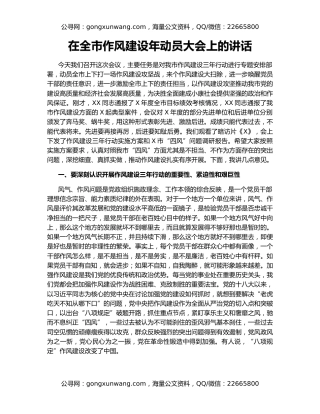 在全市作风建设年动员大会上的讲话