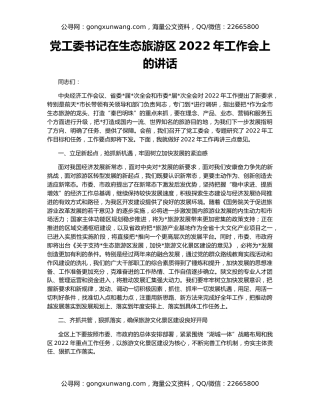党工委书记在生态旅游区2022年工作会上的讲话