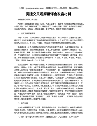 党建交叉观摩互评会发言材料