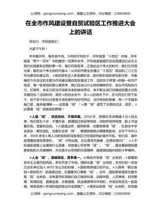 在全市作风建设暨自贸试验区工作推进大会上的讲话