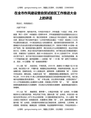 在全市作风建设暨自贸试验区工作推进大会上的讲话（2）