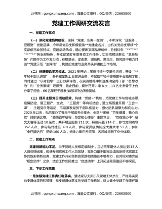 党建工作调研交流发言