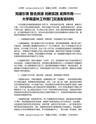 党建引领 整合资源 创新实践 发挥作用——大学离退休工作部门交流发言材料
