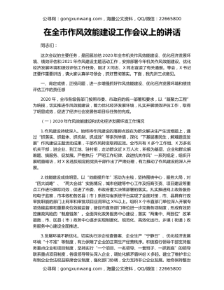 在全市作风效能建设工作会议上的讲话