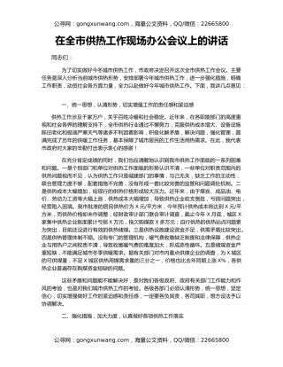 在全市供热工作现场办公会议上的讲话