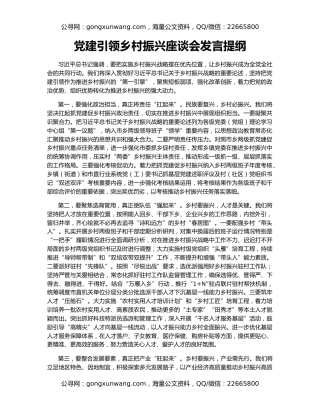 党建引领乡村振兴座谈会发言提纲