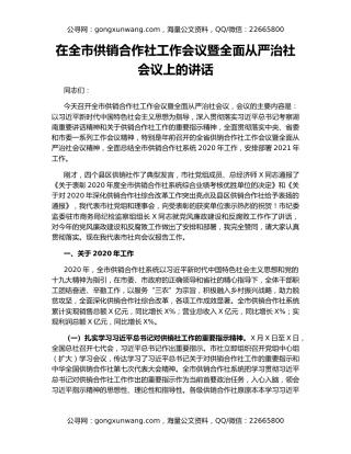在全市供销合作社工作会议暨全面从严治社会议上的讲话