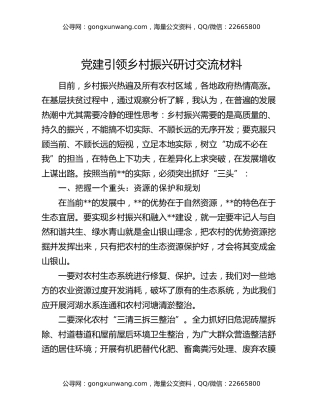 党建引领乡村振兴研讨交流材料