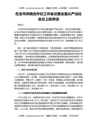 在全市供销合作社工作会议暨全面从严治社会议上的讲话（2）