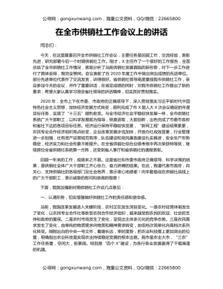 在全市供销社工作会议上的讲话