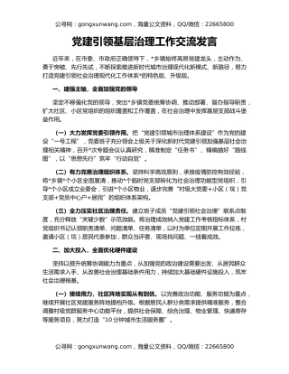 党建引领基层治理工作交流发言
