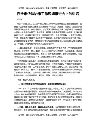 在全市依法治市工作现场推进会上的讲话
