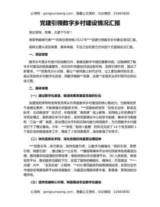 党建引领数字乡村建设情况汇报