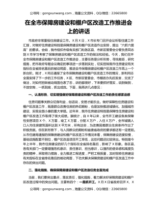 在全市保障房建设和棚户区改造工作推进会上的讲话