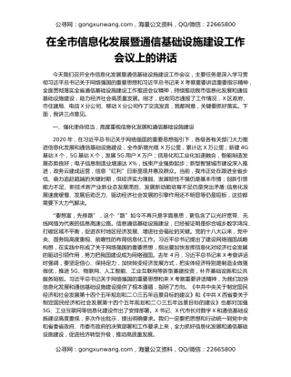 在全市信息化发展暨通信基础设施建设工作会议上的讲话