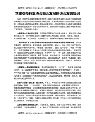 党建引领行业协会商会发展座谈会发言提纲