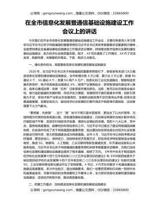 在全市信息化发展暨通信基础设施建设工作会议上的讲话（2）