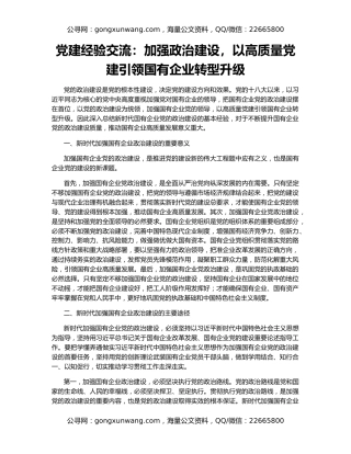 党建经验交流：加强政治建设，以高质量党建引领国有企业转型升级