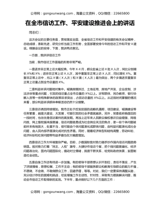 在全市信访工作、平安建设推进会上的讲话