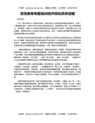 党性教育专题培训班开班动员讲话稿