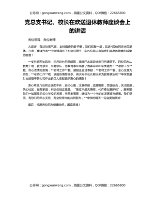 党总支书记、校长在欢送退休教师座谈会上的讲话