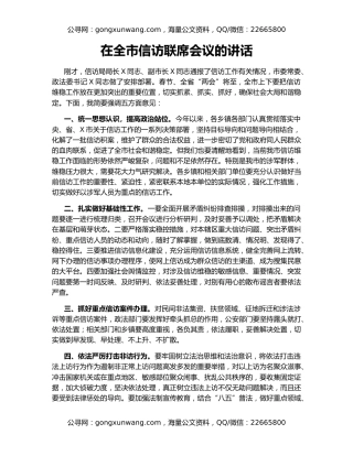 在全市信访联席会议的讲话（2）