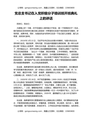 党总支书记在入党积极分子培训班开班典礼上的讲话