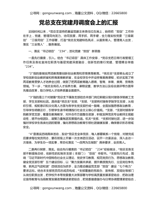 党总支在党建月调度会上的汇报