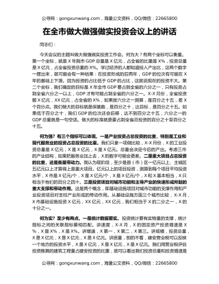 在全市做大做强做实投资会议上的讲话