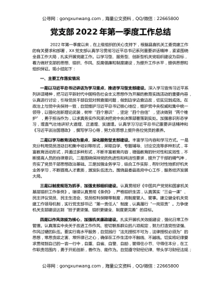 党支部2022年第一季度工作总结