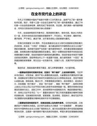 在全市党代会上的讲话