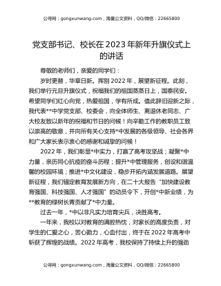 党支部书记、校长在2023年新年升旗仪式上的讲话