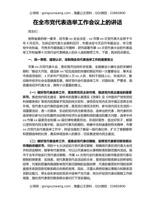 在全市党代表选举工作会议上的讲话