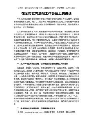 在全市党内法规工作会议上的讲话