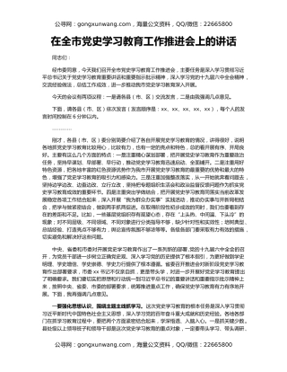 在全市党史学习教育工作推进会上的讲话