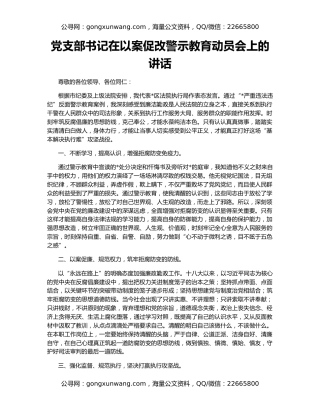 党支部书记在以案促改警示教育动员会上的讲话