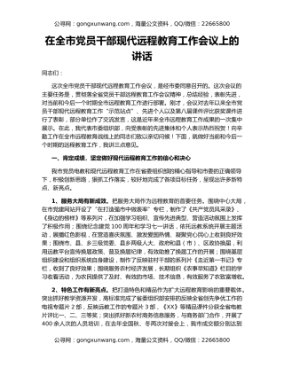 在全市党员干部现代远程教育工作会议上的讲话