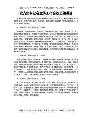 党支部书记在宣传工作会议上的讲话